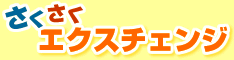 �A�N�Z�X�A�b�v�ɂ̓g���t�B�b�N�G�N�X�`�F���W�̂��������G�N�X�`�F���W���I�X�X���ł��B